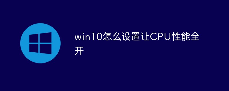 win10怎么设置让CPU性能全开