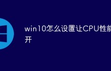 win10怎么设置让CPU性能全开