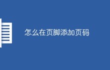 怎么在页脚添加页码