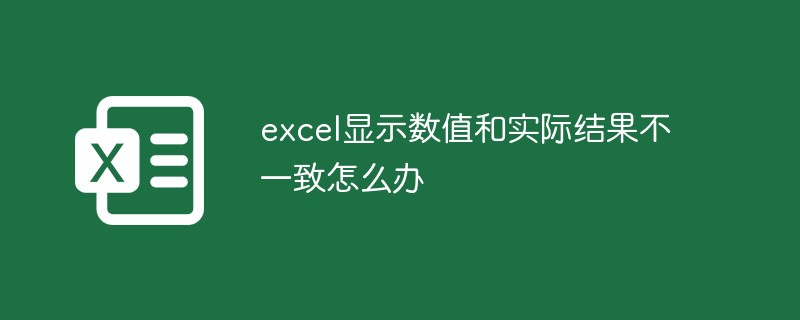 excel显示数值和实际结果不一致怎么办