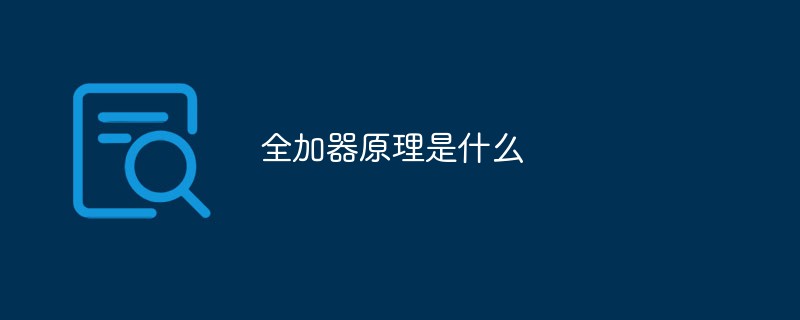 全加器原理是什么