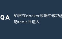 如何在docker容器中成功启动redis并进入