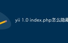 yii 1.0 index.php怎么隐藏