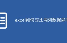 excel如何对比两列数据异同