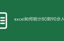 excel如何统计80到90分人数