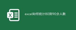 excel如何统计80到90分人数