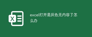 excel打开是灰色无内容了怎么办