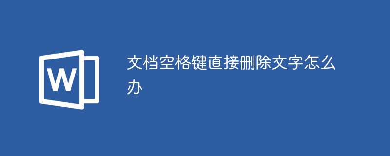 文档空格键直接删除文字怎么办