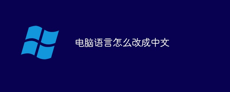 Comment changer la langue de l'ordinateur en chinois