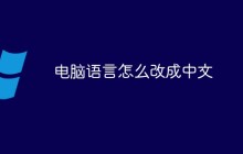 电脑语言怎么改成中文