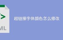 超链接字体颜色怎么修改