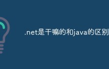 .net是干嘛的和java的区别