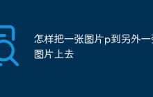 怎样把一张图片p到另外一张图片上去