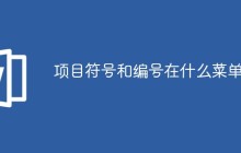 项目符号和编号在什么菜单