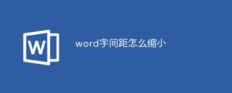 단어의 단어 간격을 줄이는 방법