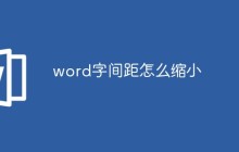 word字间距怎么缩小