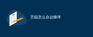 页码怎么自动排序