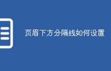 页眉下方分隔线如何设置