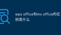 wps office和ms office的区别是什么
