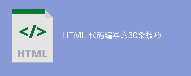HTML 代码编写的30条技巧