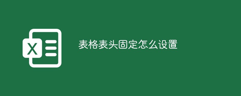 表格表頭固定怎麼設定