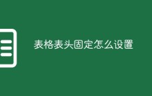 表格表头固定怎么设置
