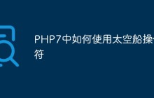 PHP7中如何使用太空船操作符