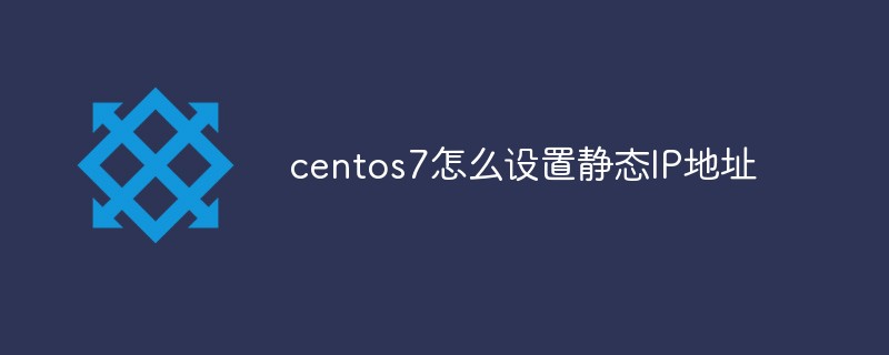 centos7怎么设置静态IP地址