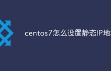centos7怎么设置静态IP地址