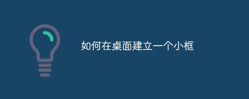 デスクトップに小さなボックスを作成する方法