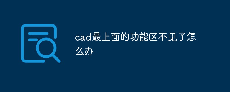 cad最上面的功能區不見了怎麼辦