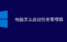 电脑怎么启动任务管理器