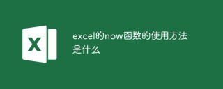 excel的now函数的使用方法是什么