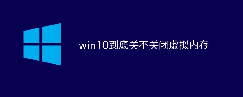 win10은 가상 메모리를 끄나요?