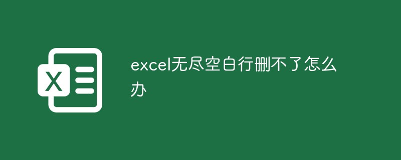 Excel에서 끝없이 빈 행을 삭제할 수 없으면 어떻게 해야 하나요?