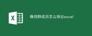 微信群成员怎么导出excel