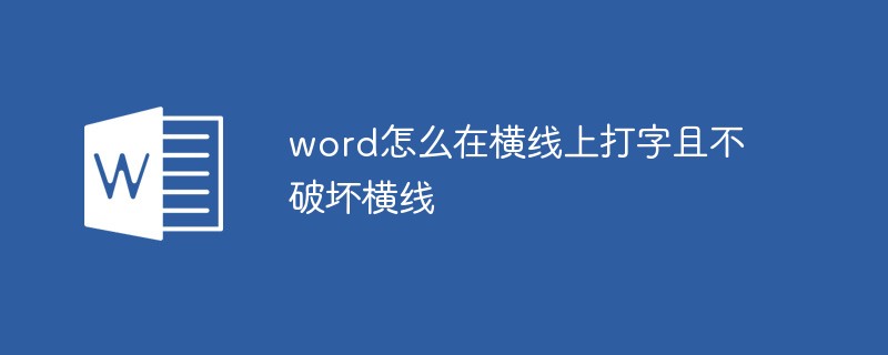 word怎麼在橫線上打字不破壞橫線