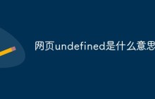 网页undefined是什么意思