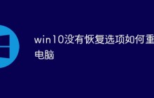 win10没有恢复选项如何重置电脑