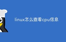 linux怎么查看cpu信息