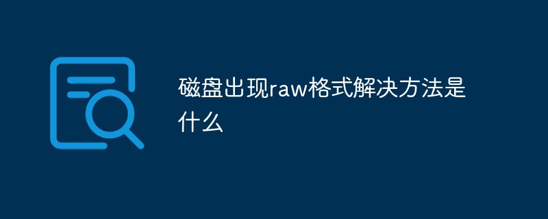 磁碟出現raw格式解決方法是什麼