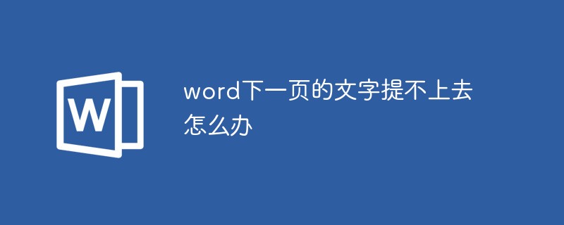 word下一頁的文字提不上去怎麼辦