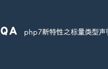 php7新特性之标量类型声明