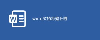 word文档标题在哪