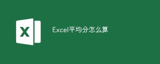 Excel平均分怎么算