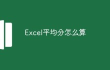 Excel平均分怎么算