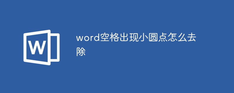 word空格出現小圓點怎麼去除