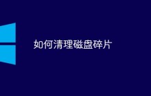 如何清理磁盘碎片
