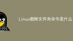 Linux刪除資料夾指令是什麼