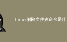 Linux删除文件夹命令是什么